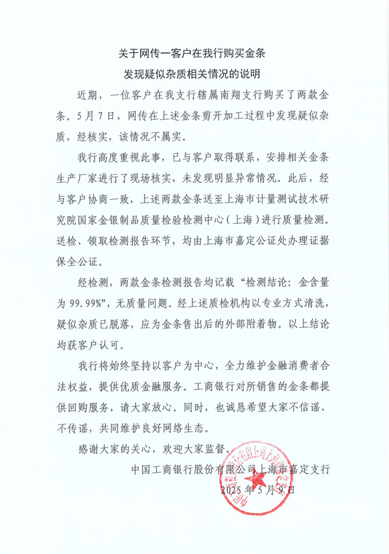盛康优配 工行回应两售出金条发现疑似杂质：情况不属实，疑似杂质应为金条售出后的外部附着物