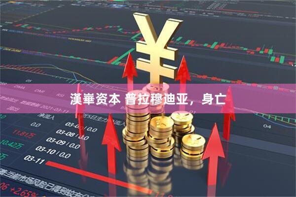 漢崋资本 普拉穆迪亚，身亡
